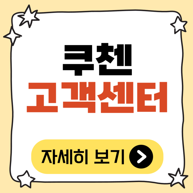 쿠첸 고객센터 전화번호 상담원 연결 AS접수 방법 안내