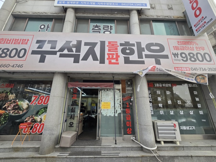꾸석지돌판한우 논산내동점 사진 1
