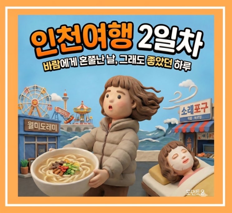  인천 뚜벅이 2일차 | 계획은 바뀌었지만 오히려 좋아! (월미도, 인천아트플랫폼)