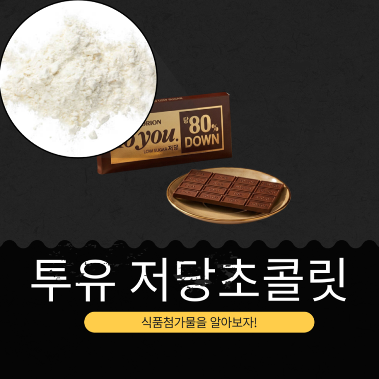  오리온 신상 3,400원 [투유 저당 초콜릿] 당류 2g 352칼로리