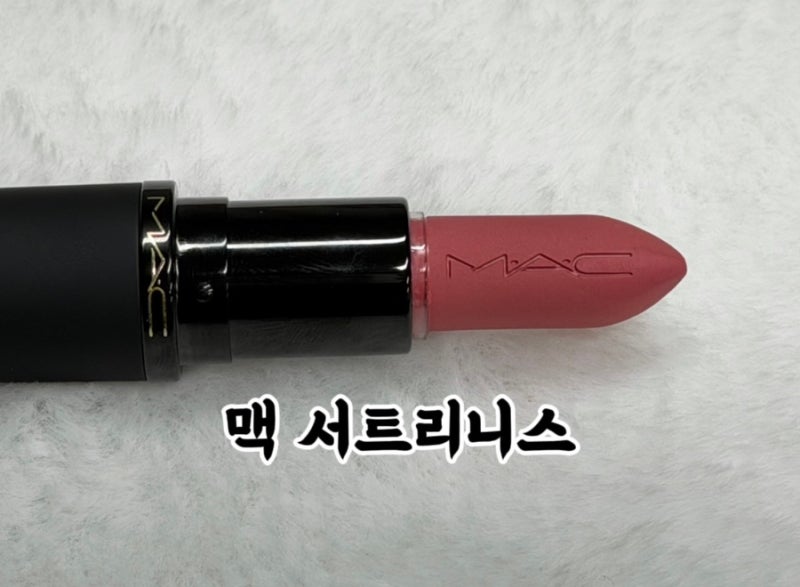 차분해 보이고 싶을때 맥 NEW 파우더키스 헤이지매트 304 서트리니스