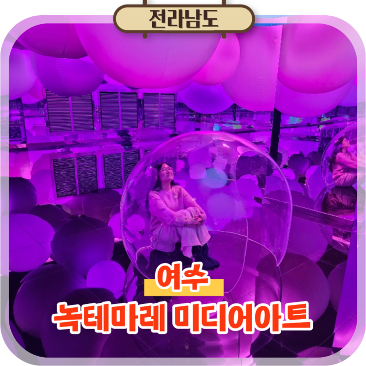 여수 실내 데이트 추천, 녹테마레 미디어아트 여행코스