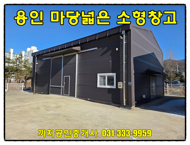  완료-용인시 처인구 모현읍 소형창고 월세 임대 넓은 단독마당 근생제조업소