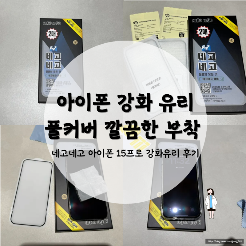 네고네고 아이폰 15프로 필름 강화유리 풀커버 부착방법, 며칠 써본 후기