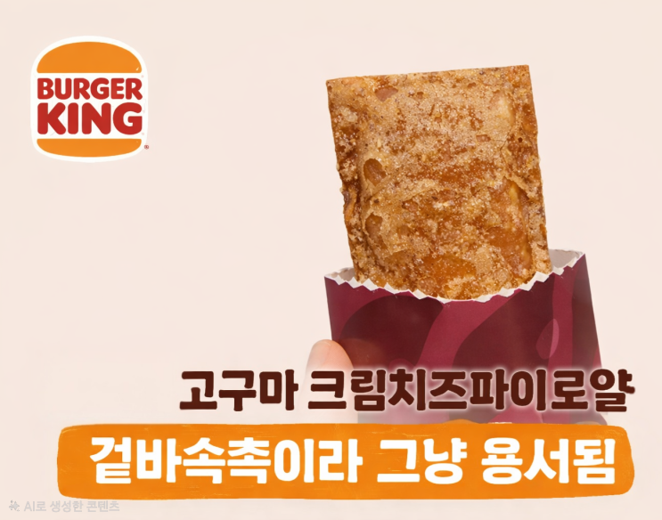  버거킹 고구마 크림치즈파이 로얄 후기｜겨울 한정 신메뉴, 겉바속촉 디저트