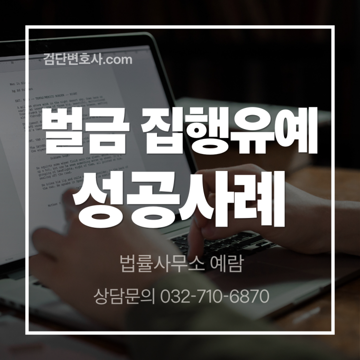  [스토킹처벌법위반 집행유예] 경제적 어려움 고려한 변론으로 벌금형 집행유예