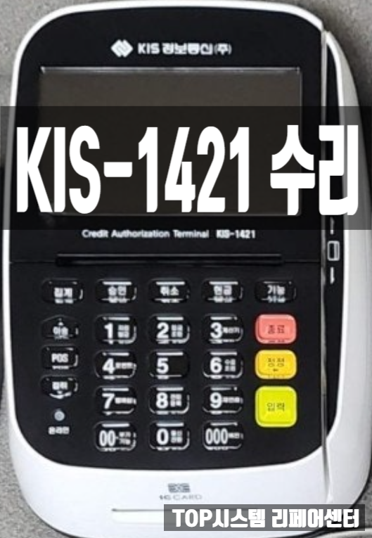  KIS 정보통신(주) KIS-1421 카드단말기 수리