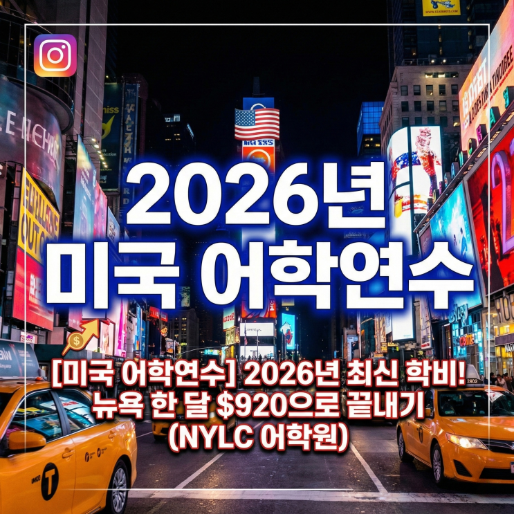  [미국 어학연수] 2026년 최신 학비! 뉴욕 한 달 $920으로 끝내기 (NYLC 어학원)