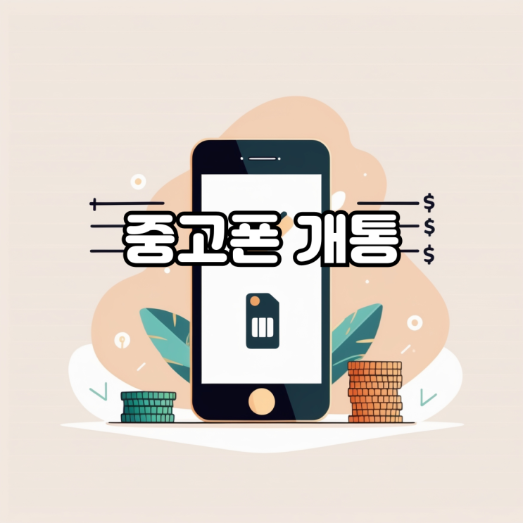  중고폰 개통 알뜰폰으로 간단하게 진행하자