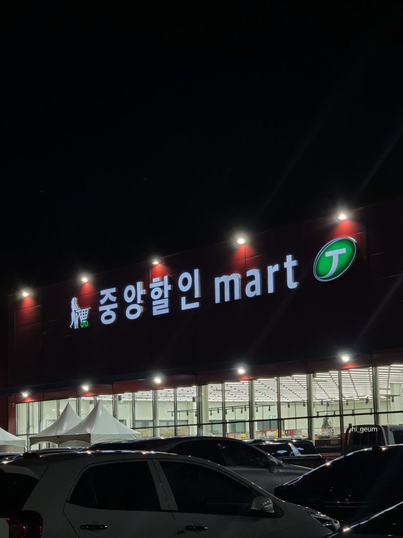 24시간 운영하는 중앙할인마트 천안점 방문후기 /용곡동 신방동 대형마트
