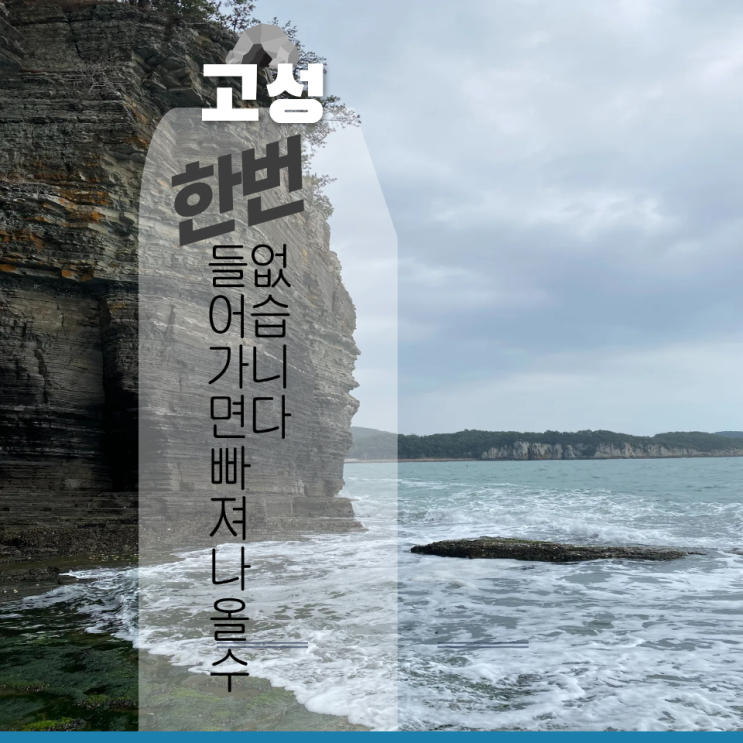  고성 해식동굴 한번 들어가면 쉽게 나올 수가 없다는데
