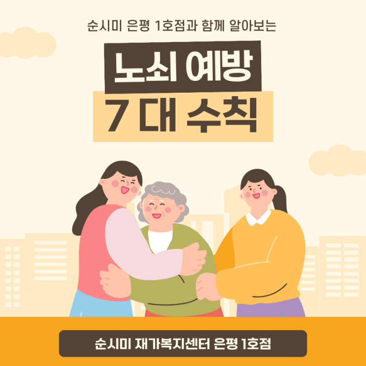  노인 건강, 노쇠 예방 7대 수칙으로 관리해 보세요!