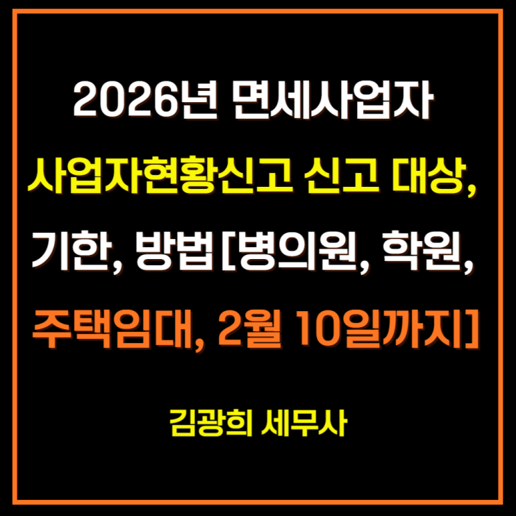  2026년 면세사업자 사업자현황신고 신고 대상, 기한, 방법[병의원, 학원, 주택임대, 2월 10일까지]