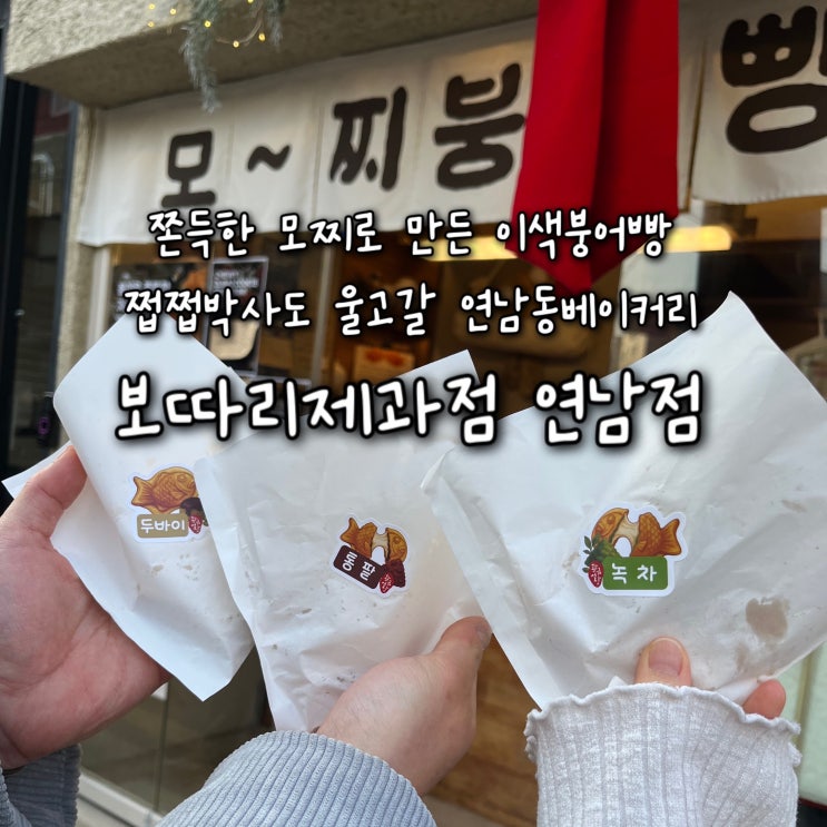  내돈내산 | 쫀득한 모찌로 만든 이색붕어빵 쩝쩝박사도 울고갈 두바이모찌붕어빵이 맛있는 연남동베이커리 “보따리제과점 연남”