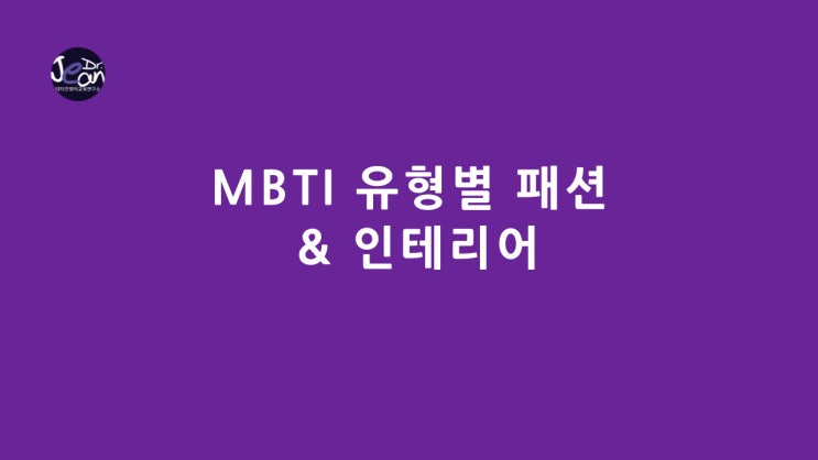  MBTI 유형별 패션 & 인테리어