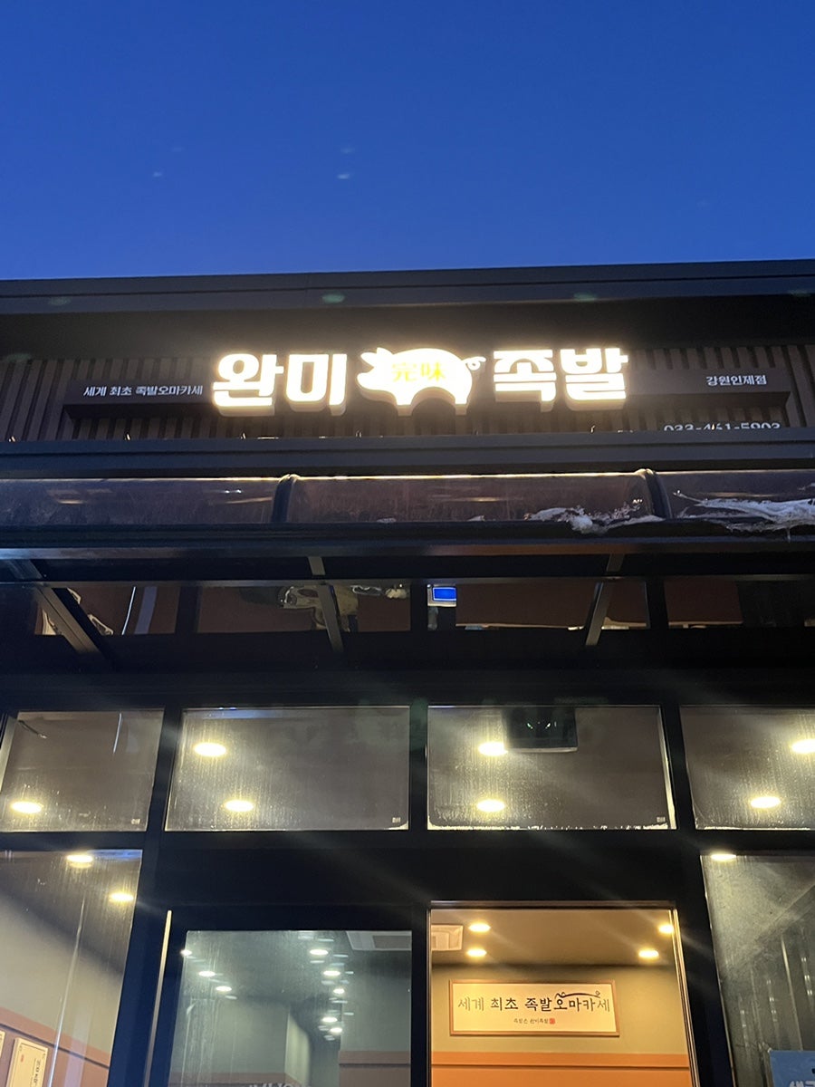 완미족발 강원인제점 사진 2