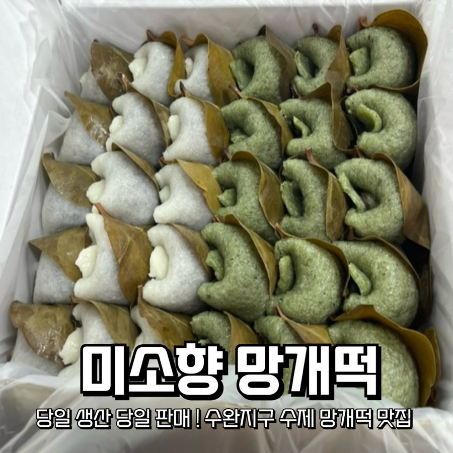 미소향망개떡 수완점 사진 1