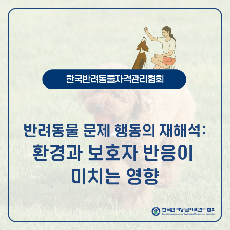  반려동물 문제 행동의 재해석: 환경과 보호자 반응이 미치는 영향