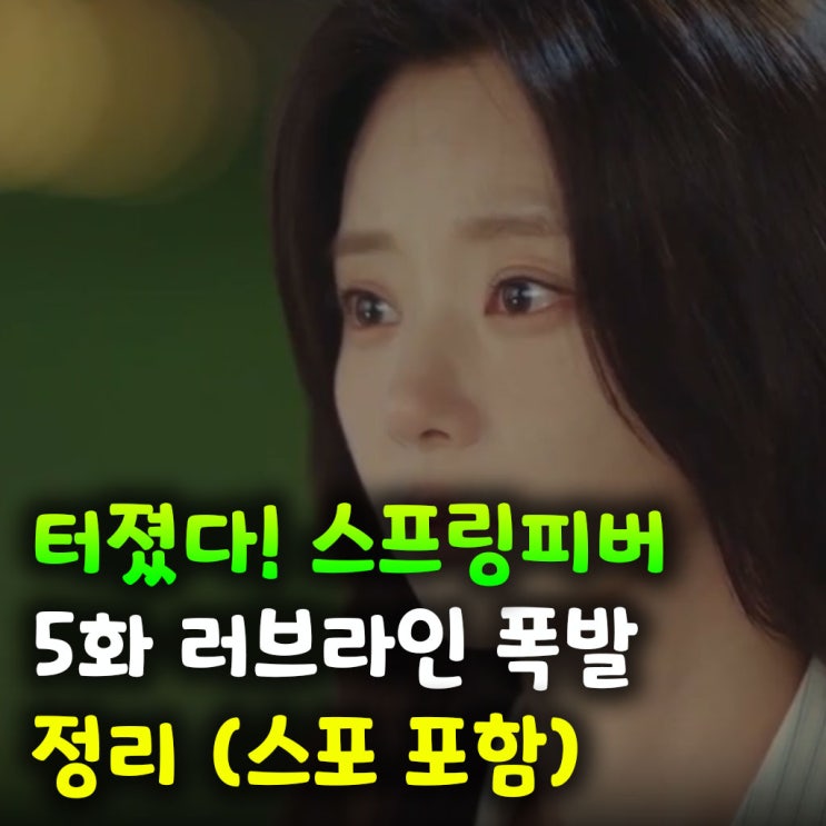  터졌다! 스프링피버 5화 러브라인 폭발 정리 (스포 포함)