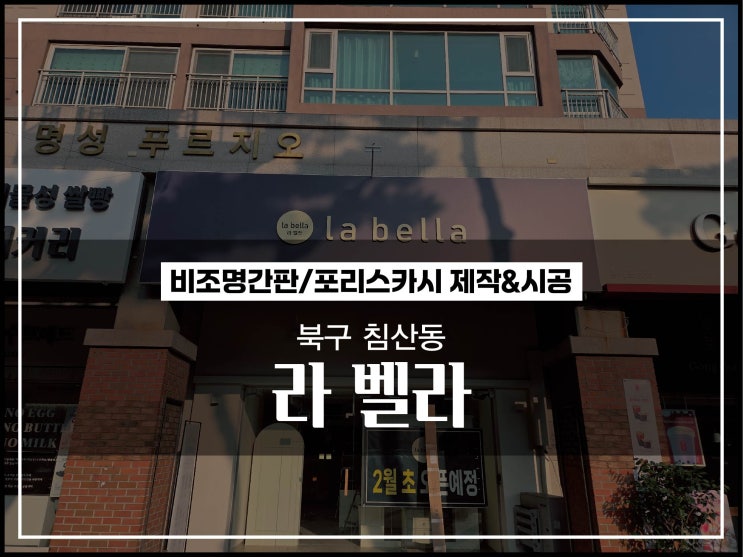  대구간판업체 북구 침산동 라벨라 옷가게 매장 간판제작 및 시공이야기