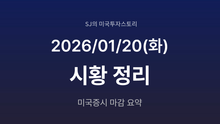  미국 증시 시황 [2026년 1월 20일(화)] | 관세 전쟁 공포 재점화