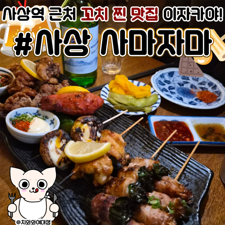  사상 술집 사마자마 이자카야 데이트 맛집