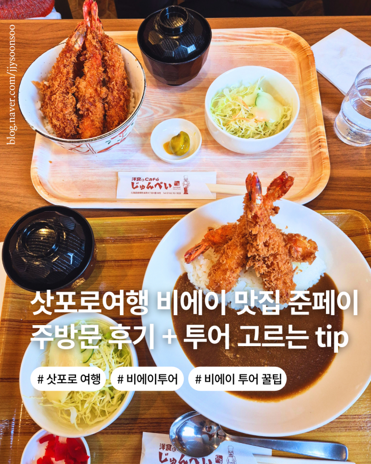  비에이 투어 필수 코스 맛집 준페이 새우튀김 덮밥 가격 후기 예약 투어 고르는 꿀팁 옷차림까지