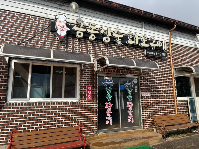 금동참숯화로구이 : 나주와 영암 그 사이 어딘가 삼겹살 맛집 1티어 등극