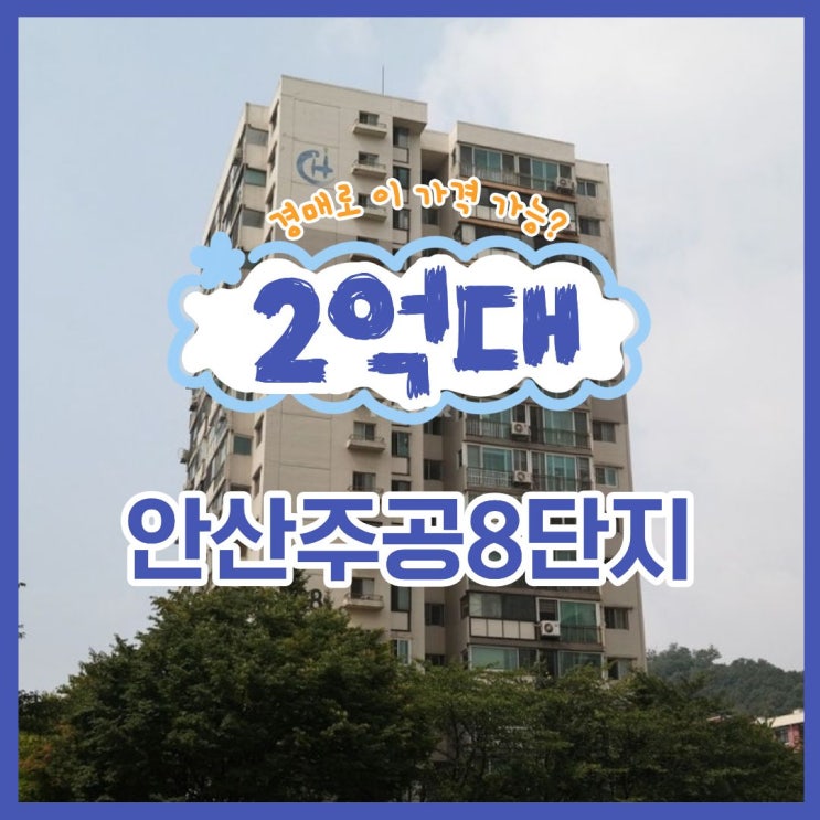  안산아파트매매 말고 경매로! 안산주공8단지