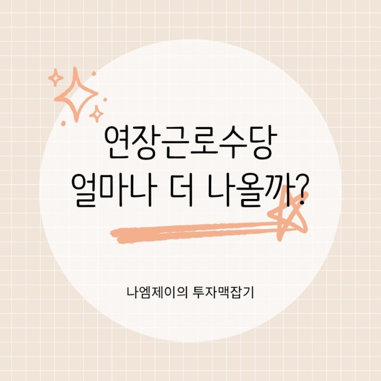  연장근로수당 계산법 야간주말휴일 초과근무 수당은?