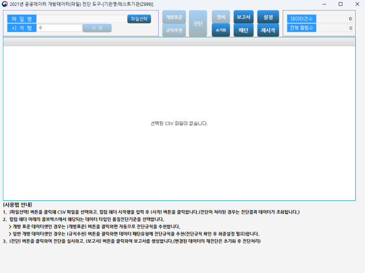  개방데이터 품질관리 + 진단도구(GDQ) 사용가이드