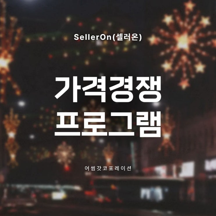  셀러들이 가격비교 최저가 자동관리를 쓰는 진짜 이유
