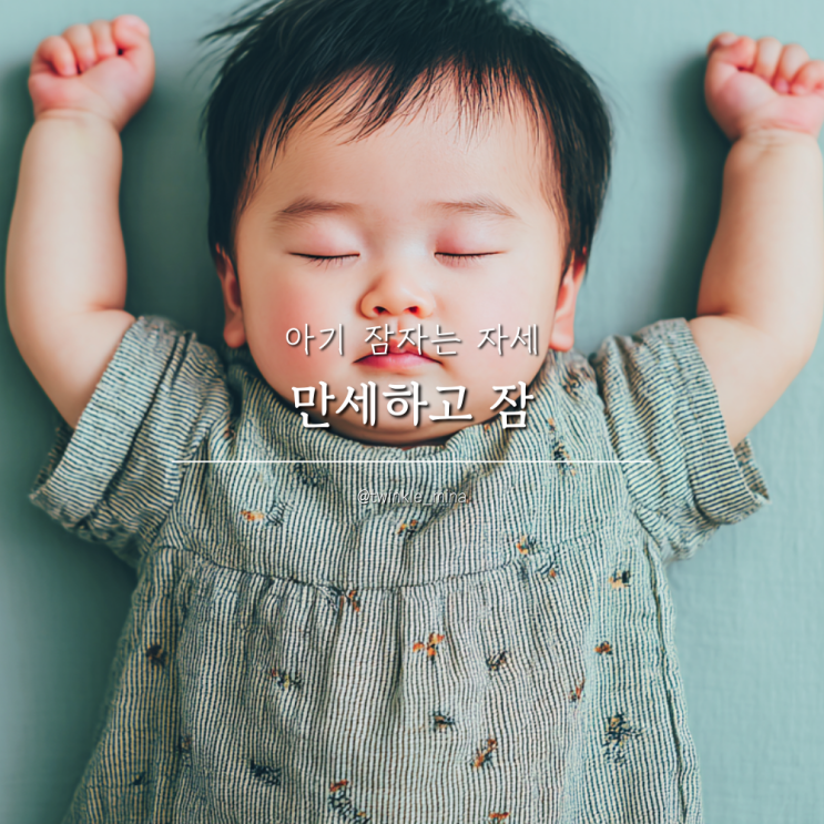  아기 만세하고 잠자는 자세 괜찮을까?