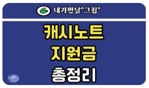 캐시노트 지원금 신청 방법과 60% 매출 증대