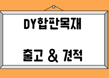  미송합판 유절 무절 비교 및 규격 안내