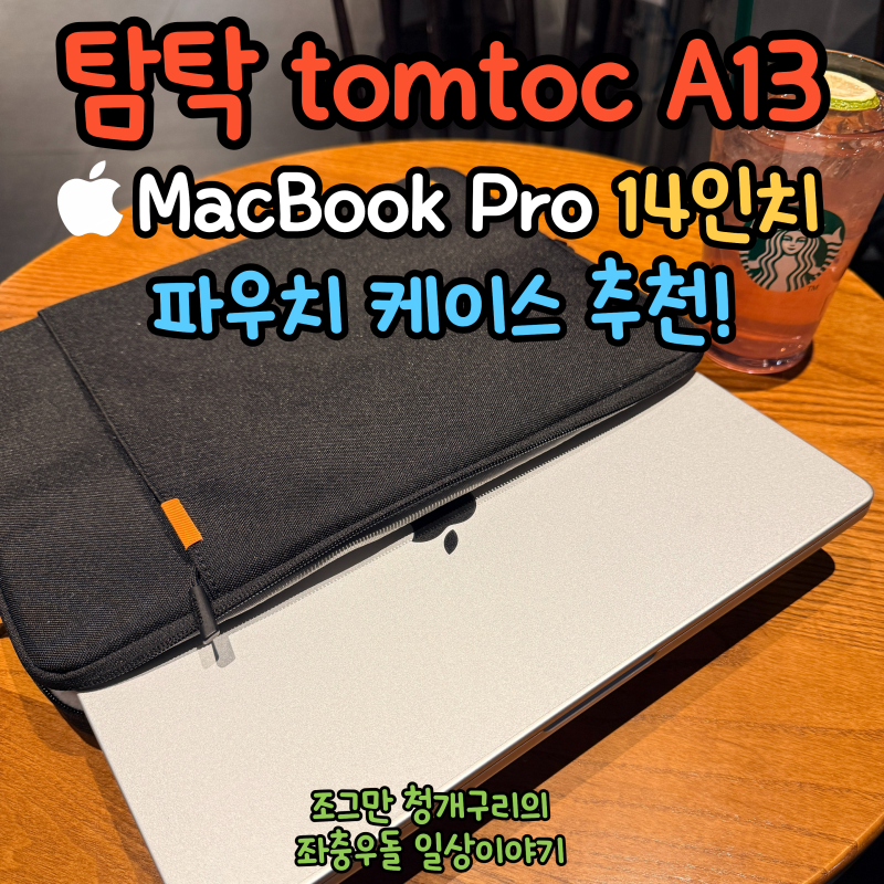 맥북 프로 14인치 파우치 케이스 추천, 탐탁 A13 구매후기!