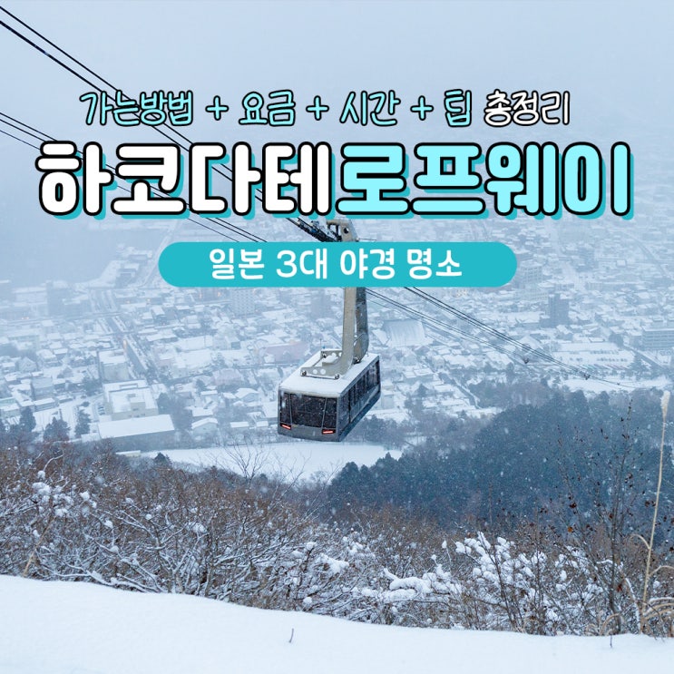  하코다테 여행 가볼만한곳 로프웨이 전망대 티켓 예약 가는법