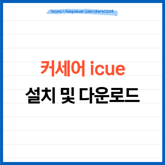 커세어 icue 설치 방법 및 다운로드