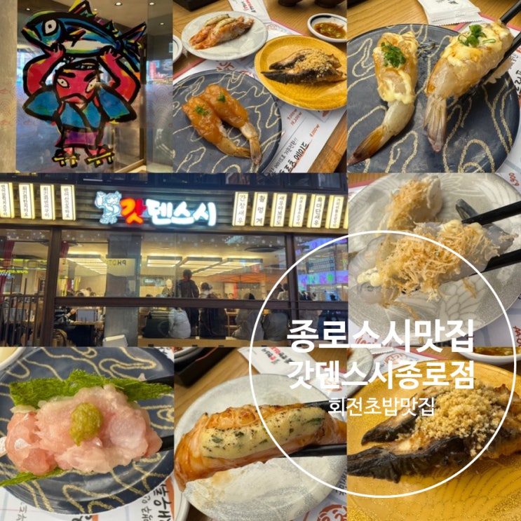  서울 종로 스시맛집 종각역 회전초밥 맛집 갓덴스시 종로점 평일 저녁 방문 후기 (+ 맛, 분위기, 매장이용법, 접시가격, 웨이팅, 테이블링, 주차 정보 등)