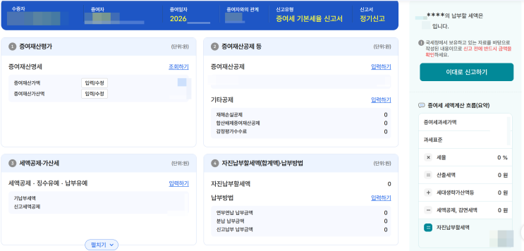  [부동산] '증여세' 내가 하려고 알아본 내용들 :: 자금조달계획서의 핵심인 증여세 신고 방법 및 주의사항들