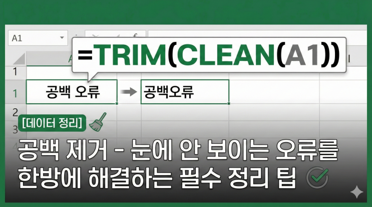  [엑셀 데이터 정리] 공백 제거 - 눈에 안 보이는 오류를 한방에 해결하는 필수 정리 팁