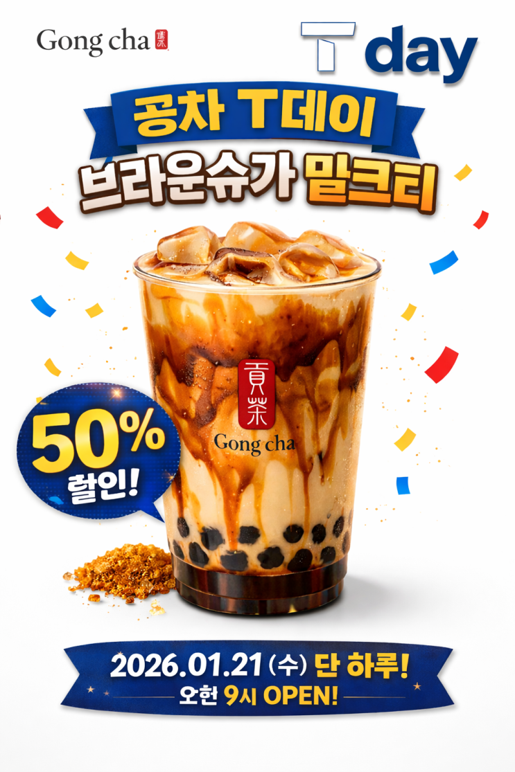  공차 T데이 1+1｜브라운슈가 밀크티 이용 방법과 솔직한 맛 후기