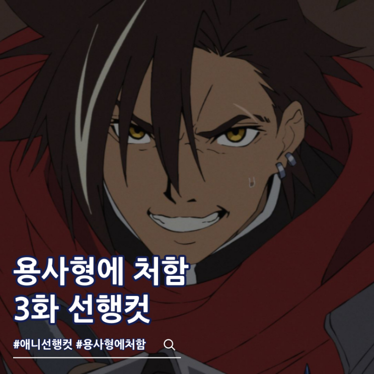  용사형에 처함 3화 줄거리 선행컷