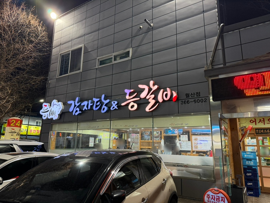 등뼈감자탕&등갈비 월산점 사진 1