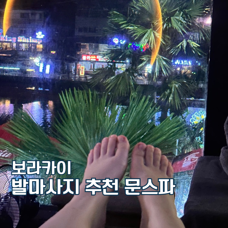  보라카이 디몰 발마사지 추천 문스파 풋스파 가격 팁