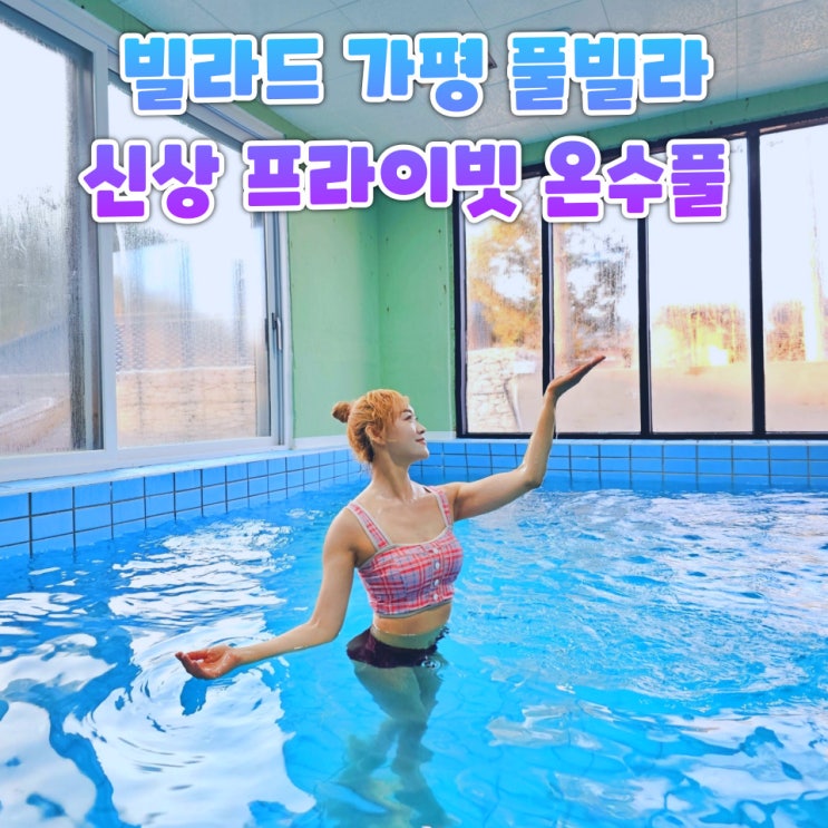  가평 풀빌라 추천 빌라드 가평 7번 객실 후기 단독 온수풀 독채 프라이빗 힐링