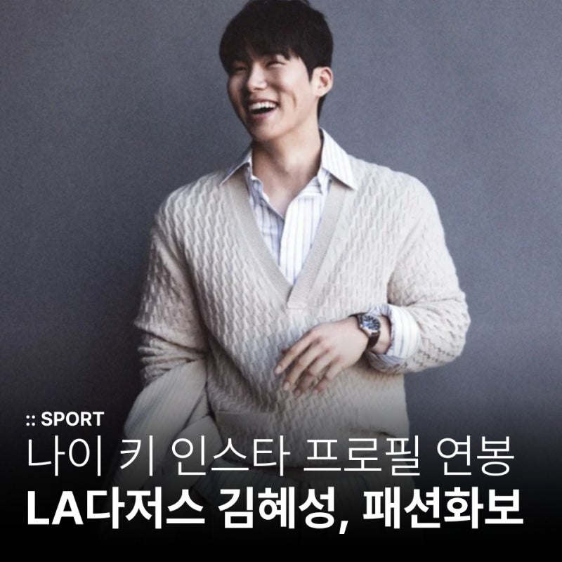 LA 다저스 김혜성 야구선수 인스타 프로필 및 아레나 옴므 패션 화보