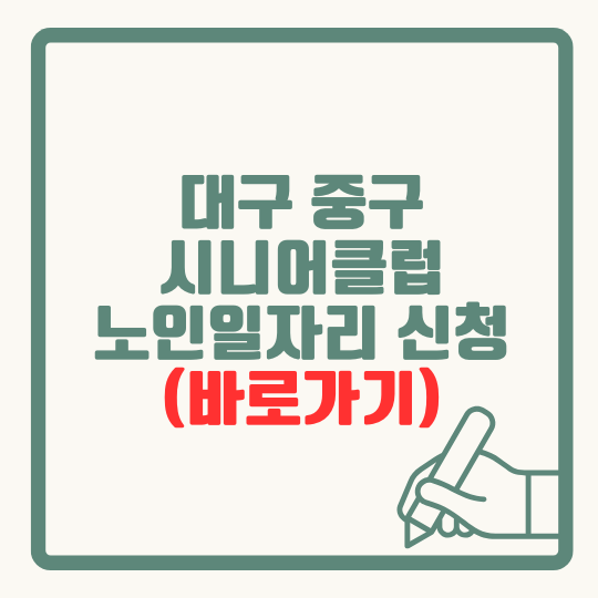 대구 중구 노인 일자리 신청 방법 및 서류 절차 (+시니어클럽)