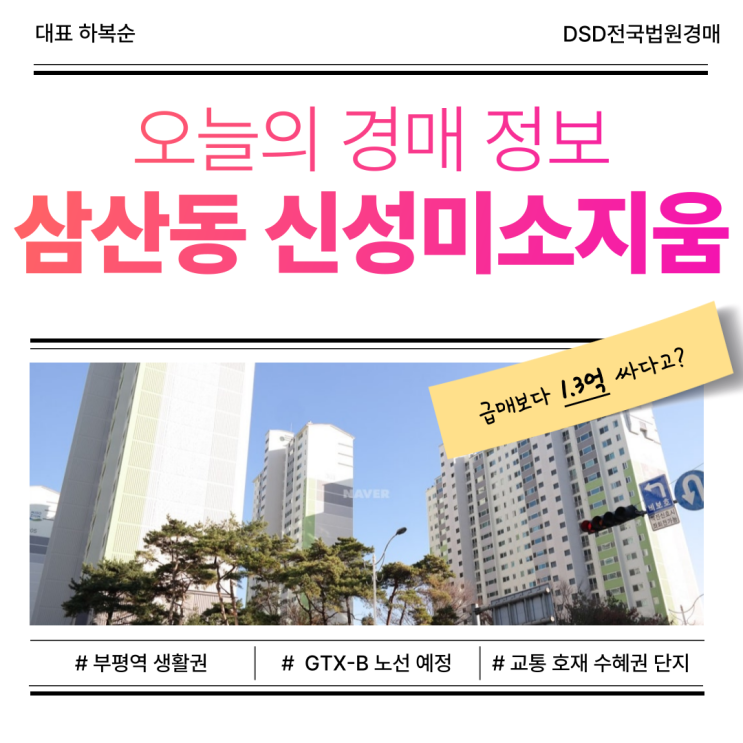  인천부평구아파트경매 삼산동 신성미소지움 장점은?