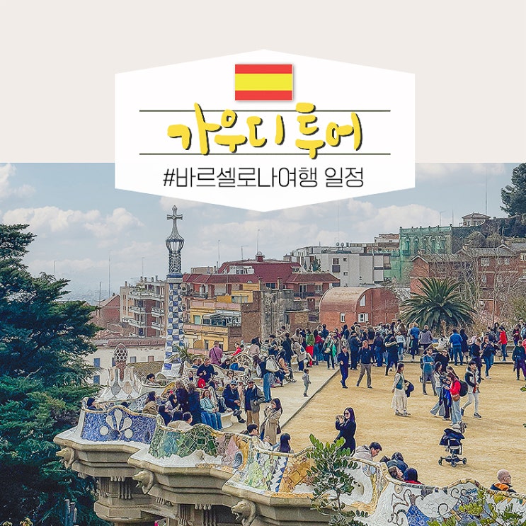  스페인 바르셀로나 여행 가우디 투어 일정 사그라다파밀리아 성당